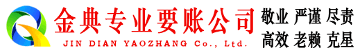唐海金典要账公司